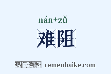 难阻是什么意思的图片